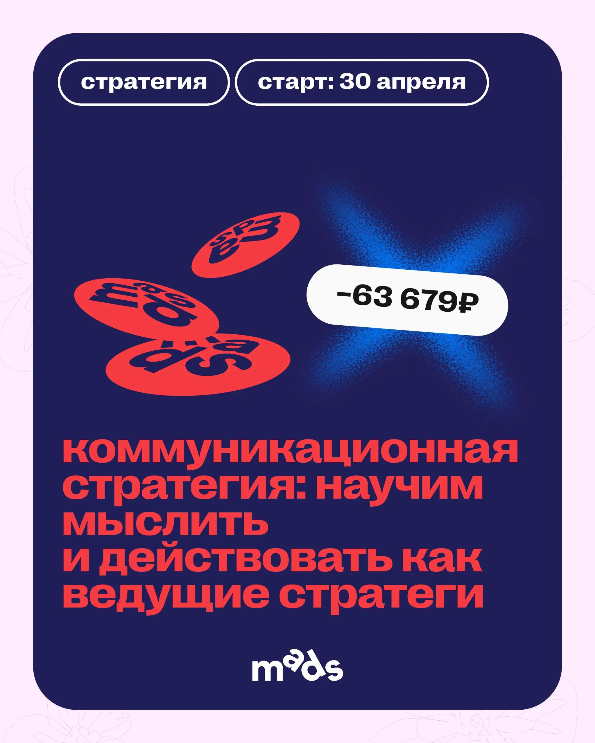 Вокруг все тает, и цены тоже! 🫠
До 1 апреля включительно можно зайти с выгодой до −40% в обучение mads.
Скидки действуют и на курсы, которые уже идут, и на те, что вот-вот стартуют | Сетка — социальная сеть от hh.ru