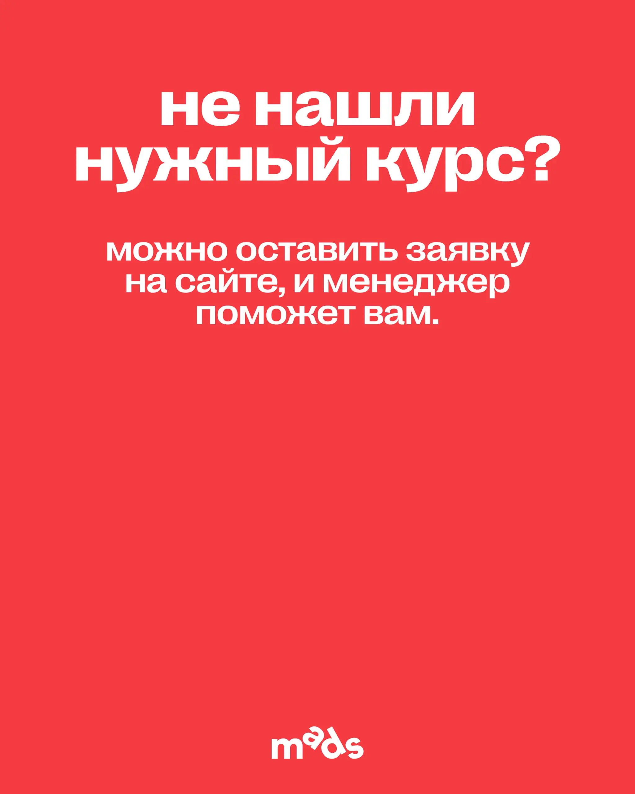 Вокруг все тает, и цены тоже! 🫠
До 1 апреля включительно можно зайти с выгодой до −40% в обучение mads.
Скидки действуют и на курсы, которые уже идут, и на те, что вот-вот стартуют | Сетка — социальная сеть от hh.ru