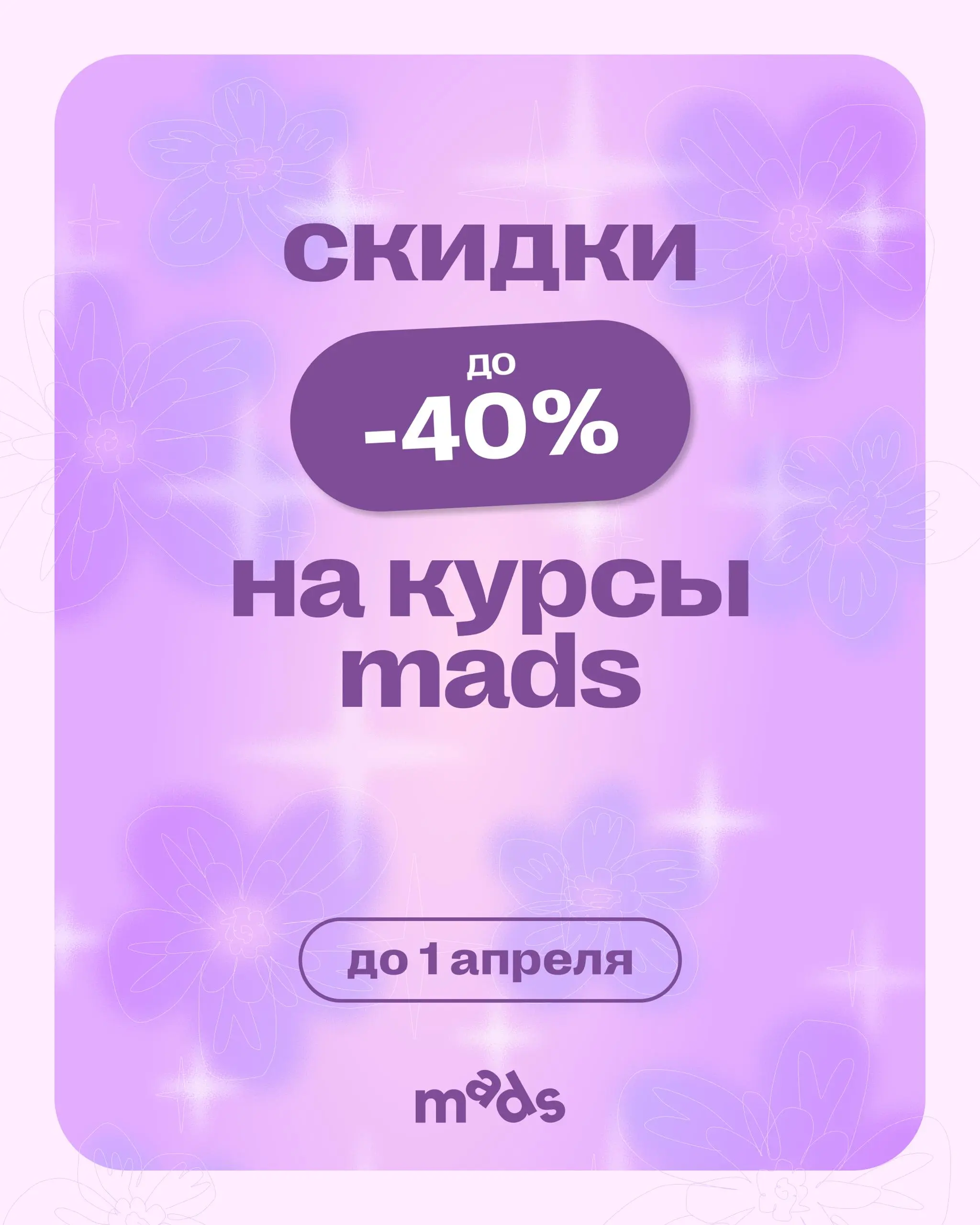 Вокруг все тает, и цены тоже! 🫠
До 1 апреля включительно можно зайти с выгодой до −40% в обучение mads.
Скидки действуют и на курсы, которые уже идут, и на те, что вот-вот стартуют | Сетка — социальная сеть от hh.ru