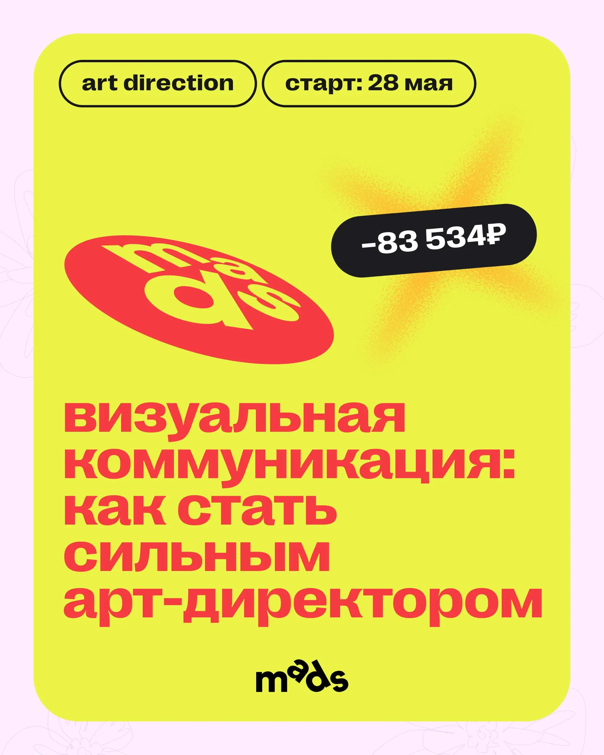 Вокруг все тает, и цены тоже! 🫠
До 1 апреля включительно можно зайти с выгодой до −40% в обучение mads.
Скидки действуют и на курсы, которые уже идут, и на те, что вот-вот стартуют | Сетка — социальная сеть от hh.ru