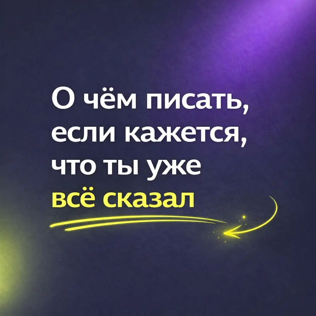 О чём писать, если кажется, что ты уже всё сказал?
Очень часто экспертам начинает казаться, что писать уже не о чем. Вот вроде уже всё сказал про свою тему с разных сторон | Сетка — социальная сеть от hh.ru