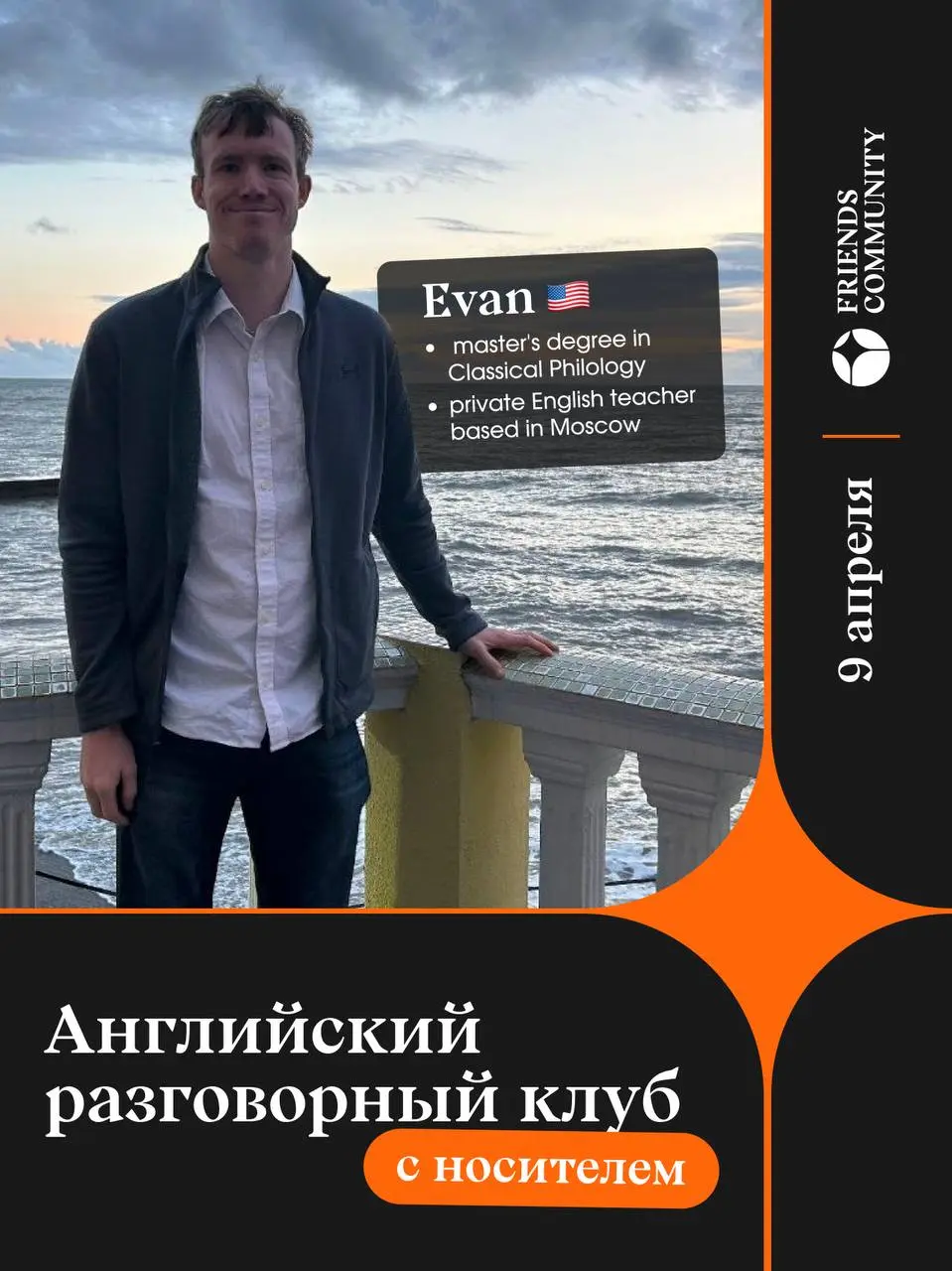 🌍 Разговорный английский клуб с носителем!
👨‍🏫 В нашем клубе выступит Эван — американец с большим опытом преподавания в нескольких международных школах Москвы
В программе:

Тема встречи: Health, Welln... | Сетка — социальная сеть от hh.ru