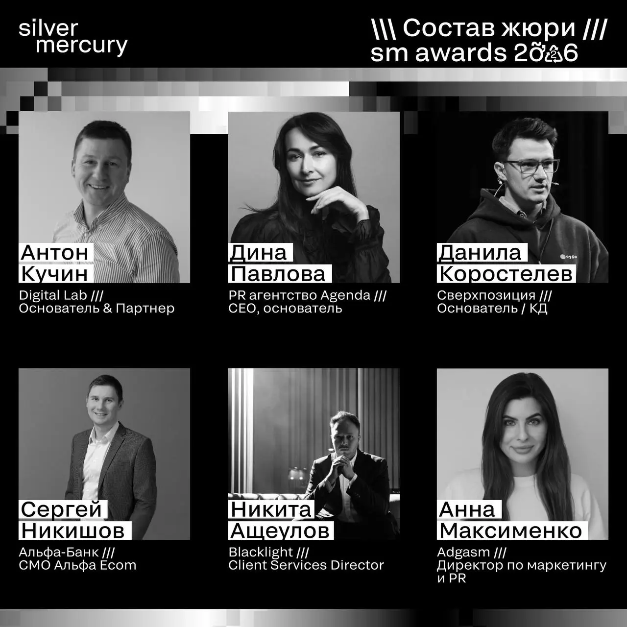 ⏩️ Представляем членов жюри SM Awards 2026
🖤 Увидеть больше экспертов и узнать интересные факты о них можно на сайте | Сетка — социальная сеть от hh.ru