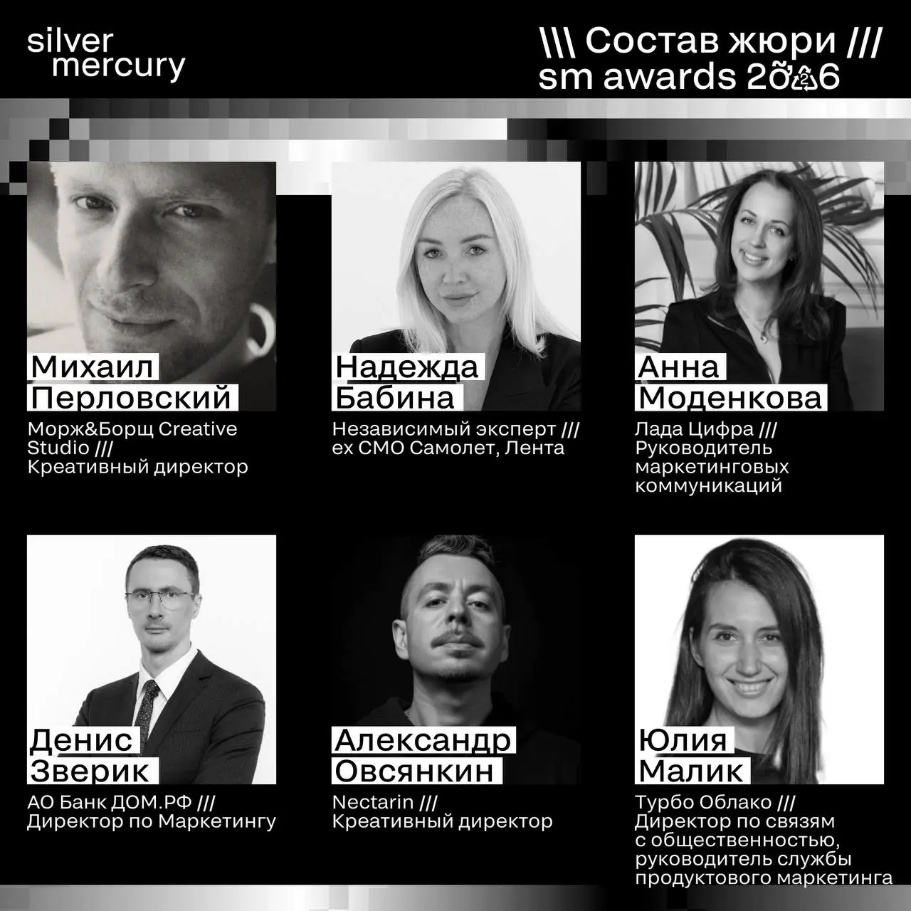 ⏩️ Представляем членов жюри SM Awards 2026
🖤 Увидеть больше экспертов и узнать интересные факты о них можно на сайте | Сетка — социальная сеть от hh.ru