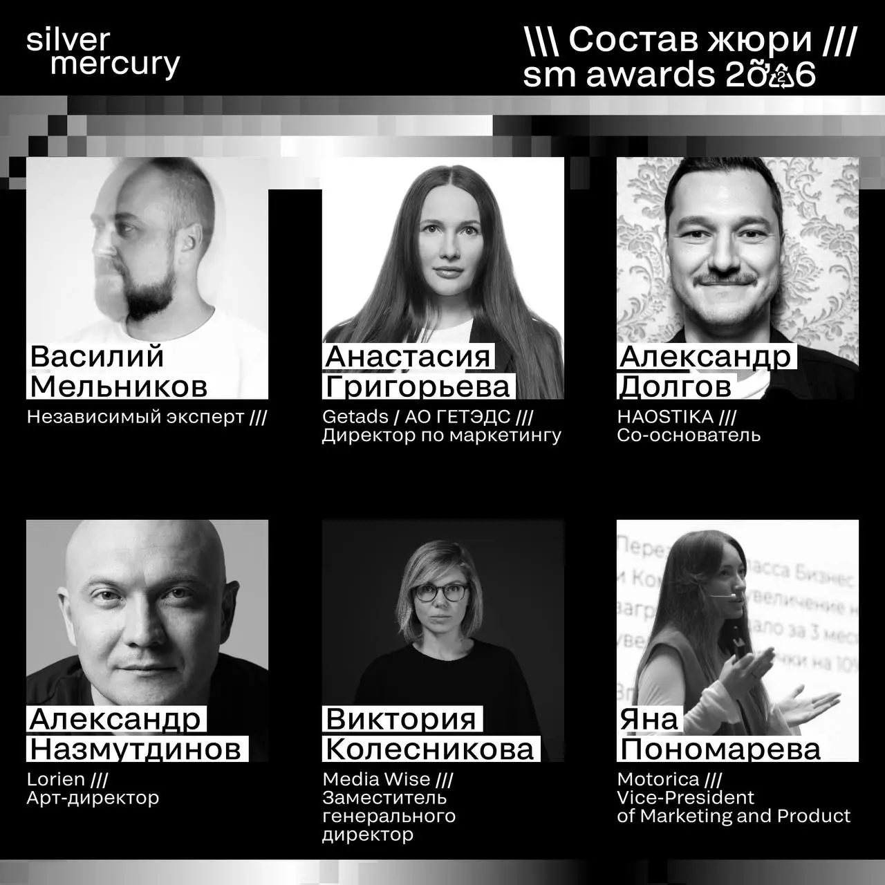 ⏩️ Представляем членов жюри SM Awards 2026
🖤 Увидеть больше экспертов и узнать интересные факты о них можно на сайте | Сетка — социальная сеть от hh.ru