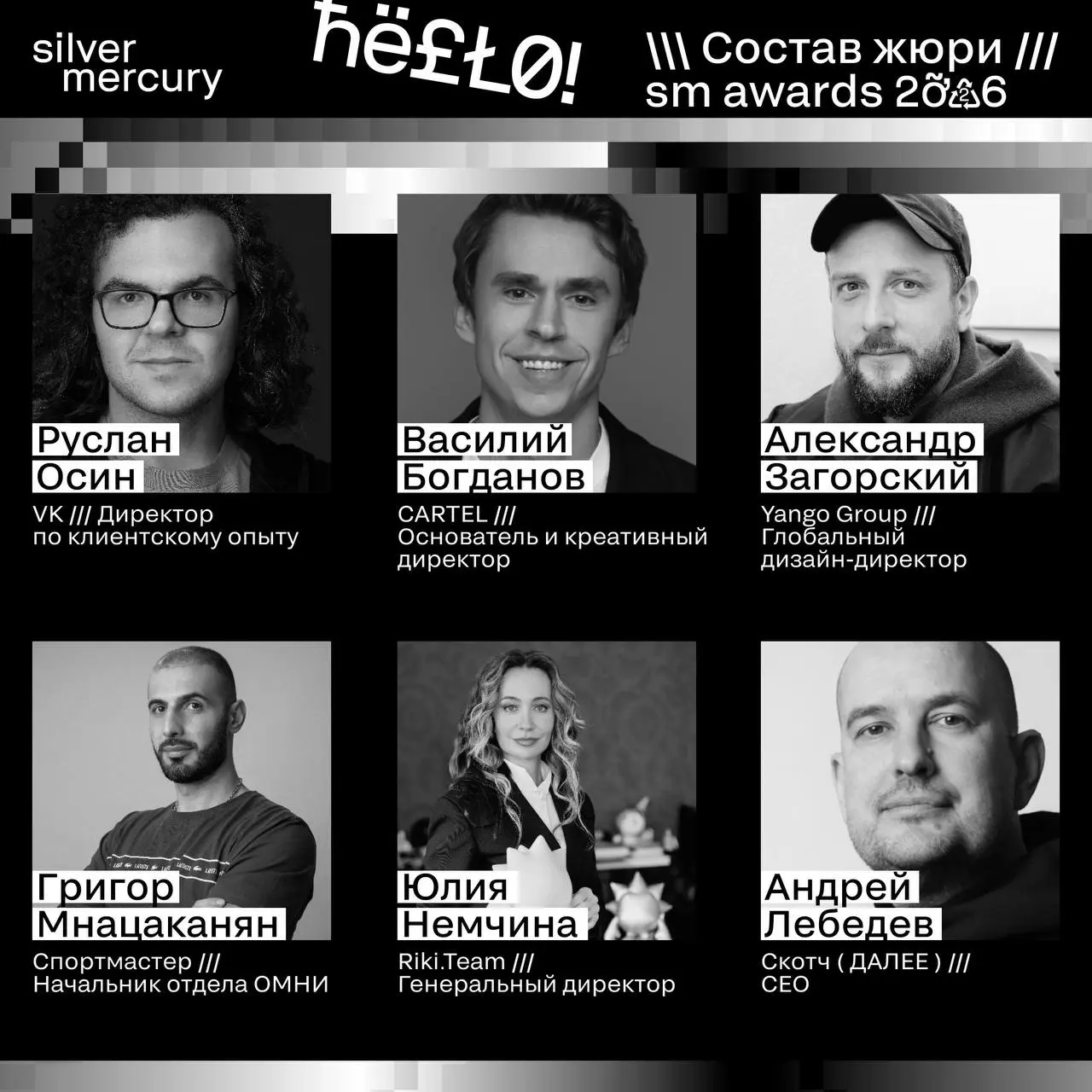 ⏩️ Представляем членов жюри SM Awards 2026
🖤 Увидеть больше экспертов и узнать интересные факты о них можно на сайте | Сетка — социальная сеть от hh.ru