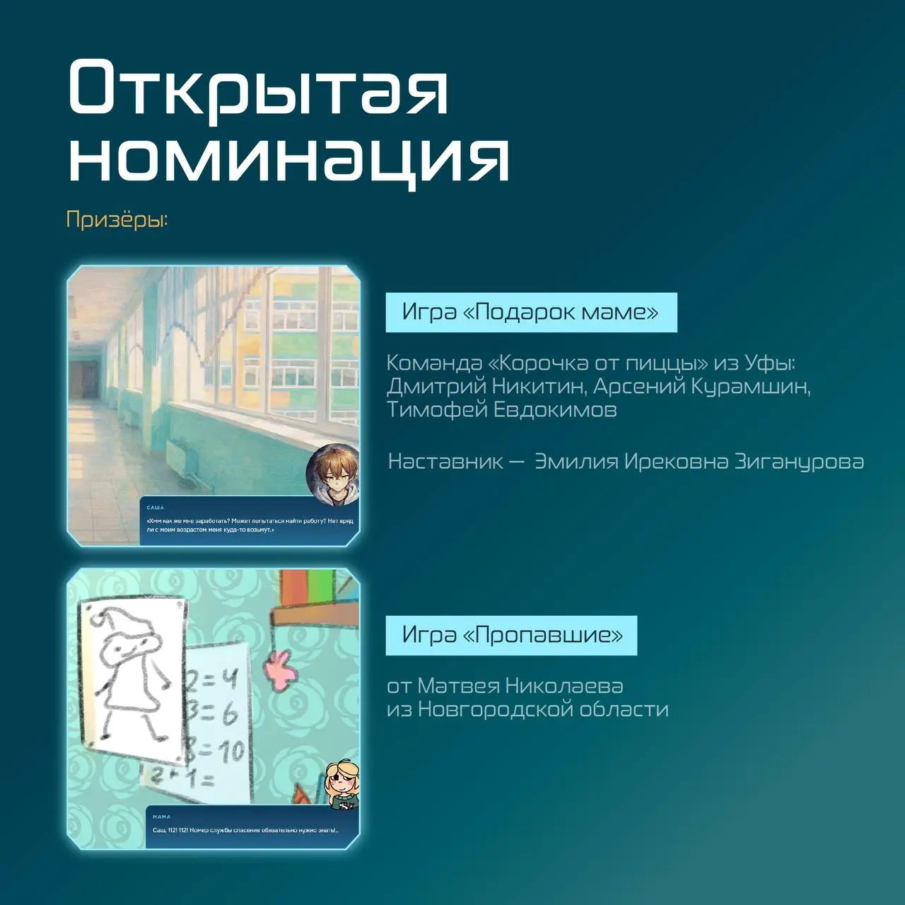 Долгожданные итоги: победители Всероссийского конкурса интерактивных историй
С ноября по февраль участники присылали свои игры и вот мы готовы назвать победителей – смотрите их имена в карточках | Сетка — социальная сеть от hh.ru