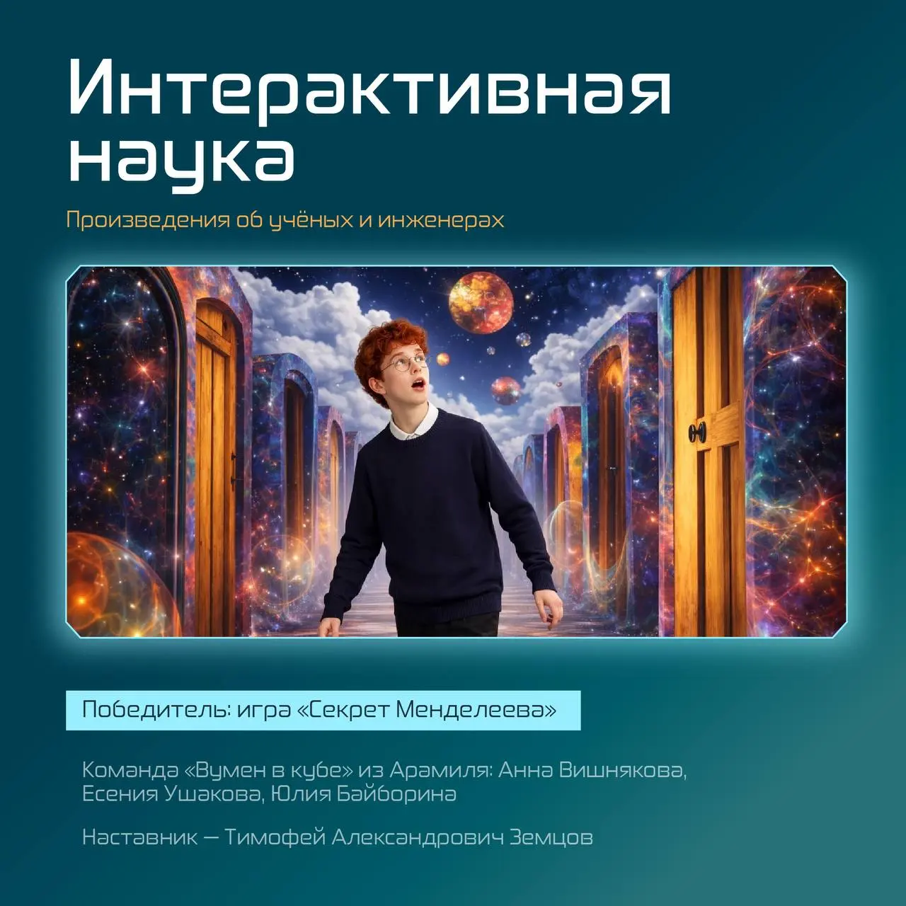 Долгожданные итоги: победители Всероссийского конкурса интерактивных историй
С ноября по февраль участники присылали свои игры и вот мы готовы назвать победителей – смотрите их имена в карточках | Сетка — социальная сеть от hh.ru