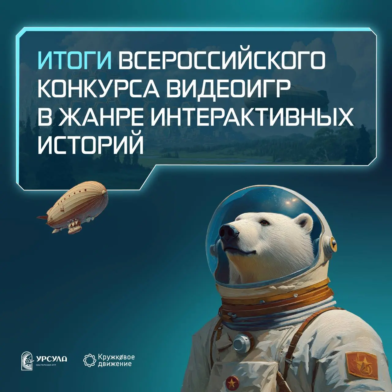 Долгожданные итоги: победители Всероссийского конкурса интерактивных историй
С ноября по февраль участники присылали свои игры и вот мы готовы назвать победителей – смотрите их имена в карточках | Сетка — социальная сеть от hh.ru