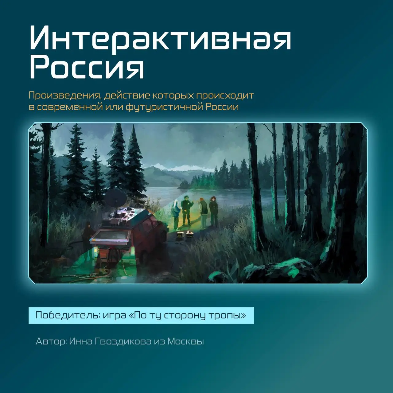 Долгожданные итоги: победители Всероссийского конкурса интерактивных историй
С ноября по февраль участники присылали свои игры и вот мы готовы назвать победителей – смотрите их имена в карточках | Сетка — социальная сеть от hh.ru