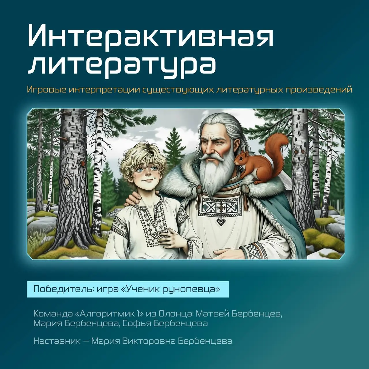 Долгожданные итоги: победители Всероссийского конкурса интерактивных историй
С ноября по февраль участники присылали свои игры и вот мы готовы назвать победителей – смотрите их имена в карточках | Сетка — социальная сеть от hh.ru