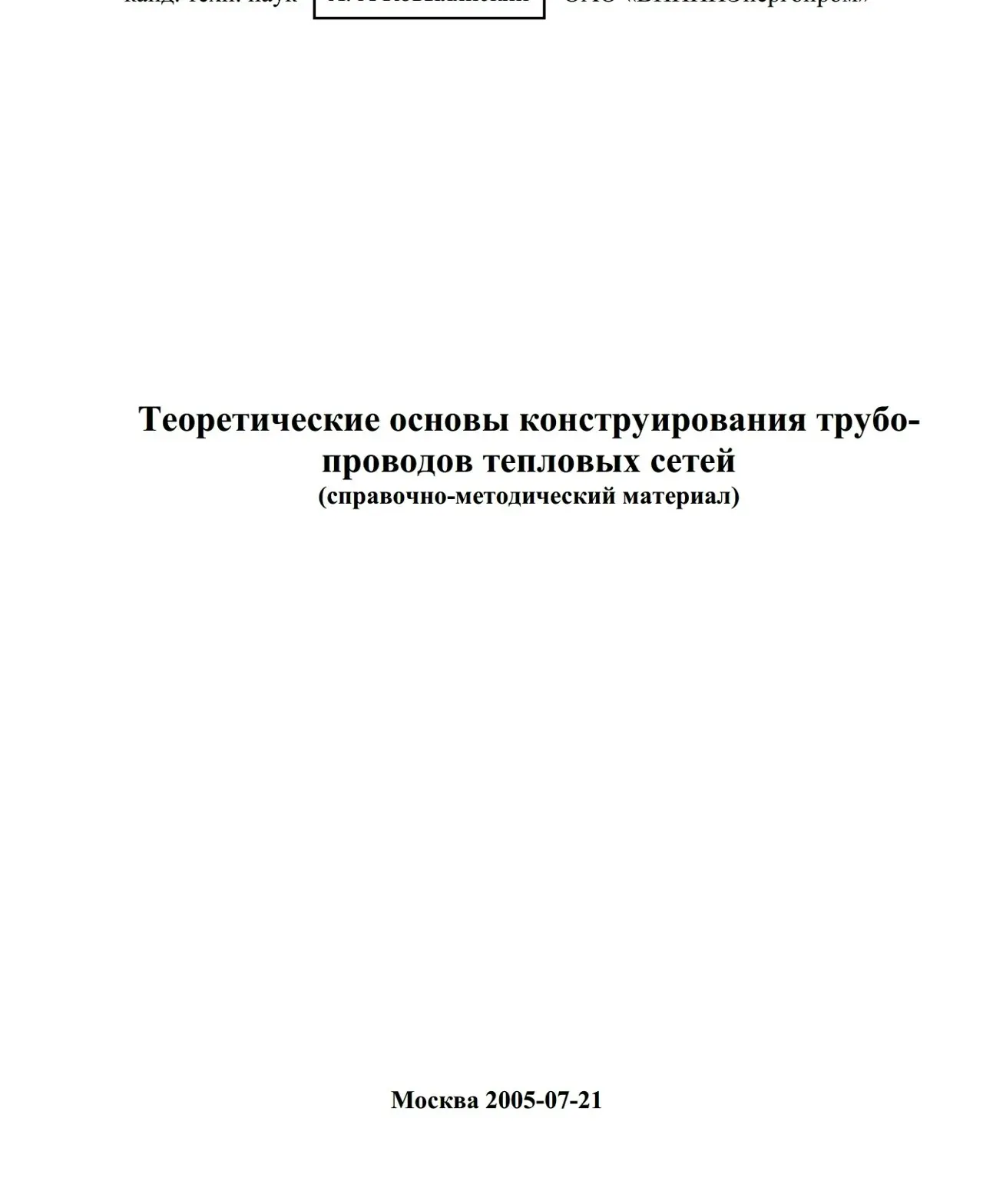 ✏️ Водоснабжение и канализация: 35Теоретические основы конструирования трубопроводов тепловых сетей
35Теоретические основы конструирования трубопроводов тепловых сетей | Сетка — социальная сеть от hh.ru