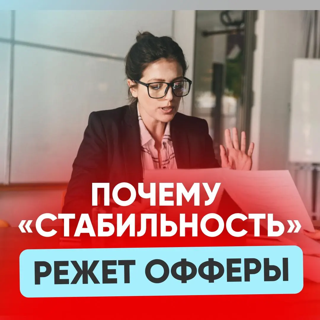 🔸 ЧТО НА САМОМ ДЕЛЕ СЛЫШАТ, КОГДА ВЫ ГОВОРИТЕ «СТАБИЛЬНОСТЬ»
Кандидат на интервью говорит: «Я ориентируюсь на стабильность» | Сетка — социальная сеть от hh.ru