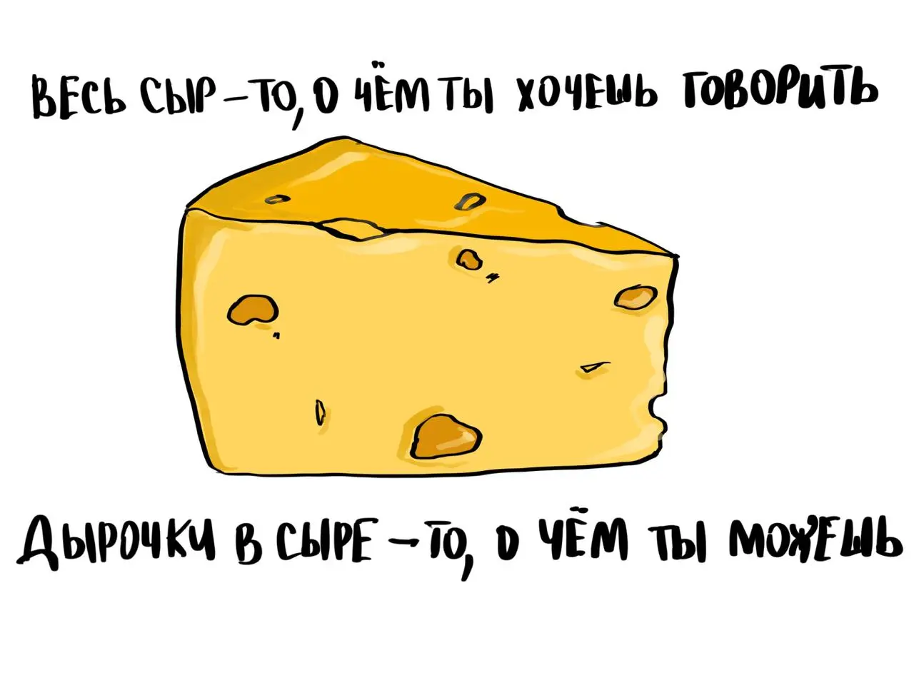 Сыр
Удивительная особенность «публичной экспертности». Блог твой. Аудитория твоя. Мысли твои. А говорить и писать всё, что хочешь, не можешь. И никогда не сможешь | Сетка — социальная сеть от hh.ru