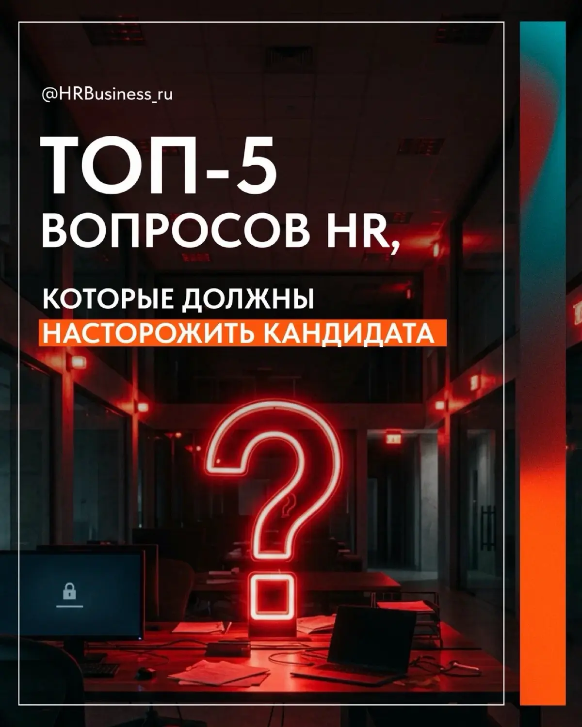ТОП-5 ВОПРОСОВ HR, КОТОРЫЕ ДОЛЖНЫ НАСТОРОЖИТЬ КАНДИДАТА | Сетка — социальная сеть от hh.ru