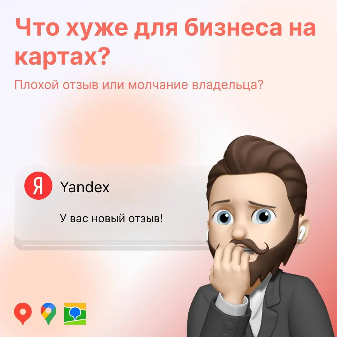 Что хуже для бизнеса на картах: плохой отзыв или молчание вл | Сетка — социальная сеть от hh.ru
