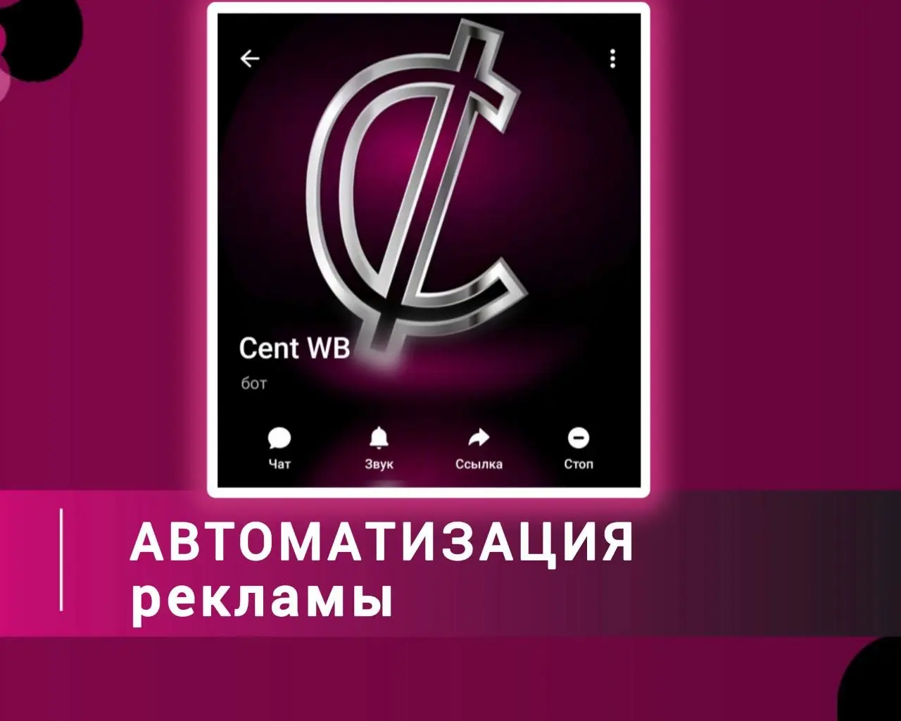 🔥 Я уже несколько лет использую бот Cent для управления рекламой на Wildberries — и точно могу сказать: это один из тех инструментов, без которого теперь сложно представить работу!
Что реально ценю в ... | Сетка — социальная сеть от hh.ru