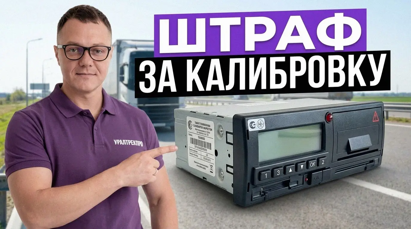 Тахограф давно не калибровали? Это чревато штрафами от 3 до 50 тысяч рублей. Инспекторы на трассе проверяют все: от распечатки до пломб и шильдиков | Сетка — социальная сеть от hh.ru