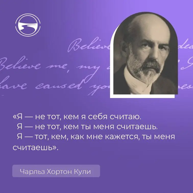 Самосознание - это, по сути, осознание себя через других. Об этом еще в 1902 году сказал американский социолог и социальный психолог Чарльз Хортон Кули | Сетка — социальная сеть от hh.ru