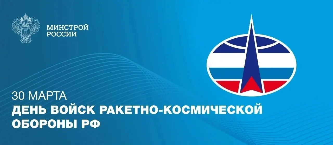 30 марта — День войск ракетно-космической обороны Российской Федерации
В этот день отмечается профессиональный праздник специалистов, обеспечивающих безопасность страны в воздушно-космической сфере | Сетка — социальная сеть от hh.ru