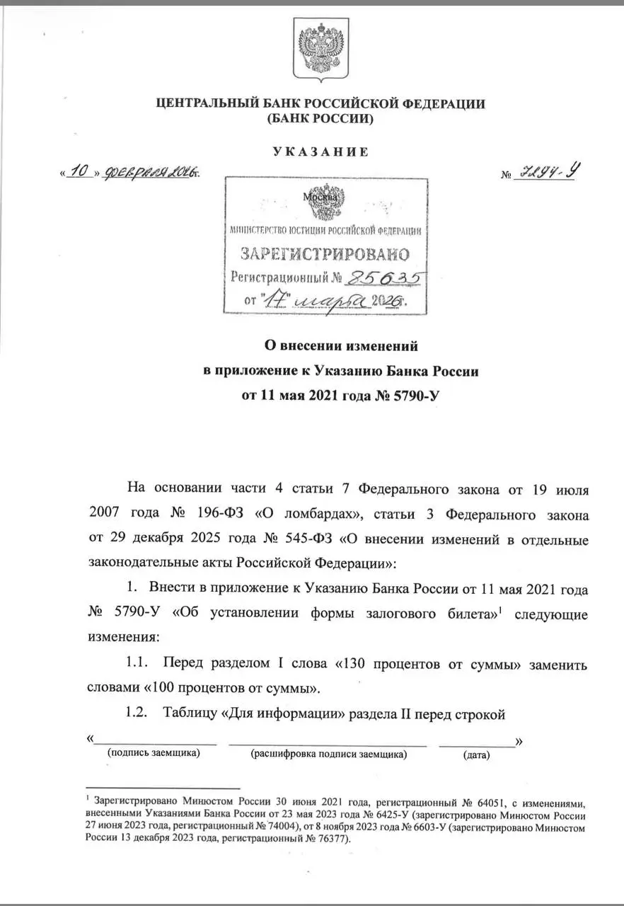 25 марта 2026 г. на сайте Банка России было опубликовано Указание Банка России № 7294-У от 10.02.2026 «О внесении изменений в приложение к Указанию Банка России от 11 мая 2021 года № 5790-У» | Сетка — социальная сеть от hh.ru
