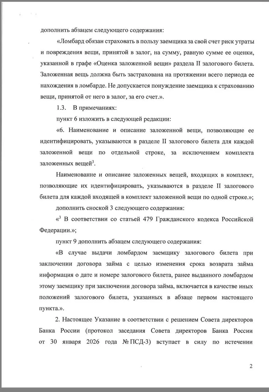 25 марта 2026 г. на сайте Банка России было опубликовано Указание Банка России № 7294-У от 10.02.2026 «О внесении изменений в приложение к Указанию Банка России от 11 мая 2021 года № 5790-У» | Сетка — социальная сеть от hh.ru