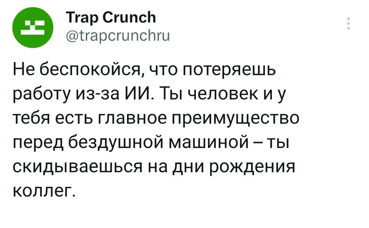 Пожалуй, лучший аргумент против замены человека нейросетью, который я видел в этом году.
Выдыхаем и собираемся в офис. | Сетка — социальная сеть от hh.ru