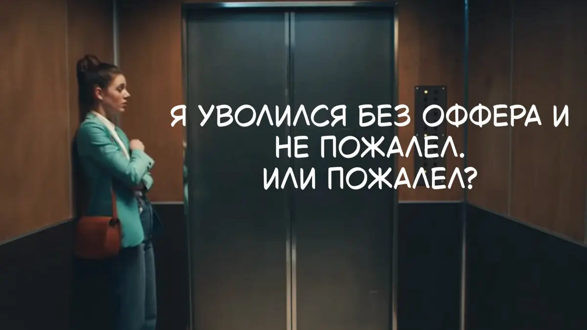 🔥Я уволился без оффера и не пожалел. Или пожалел? | Сетка — социальная сеть от hh.ru