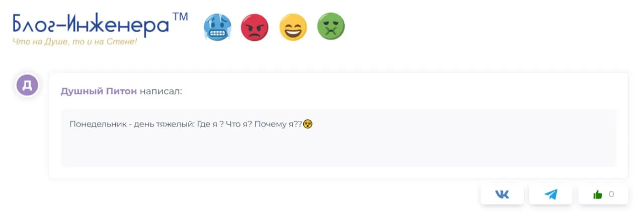 🥶😡😁🤢 Рассказывайте, кто вы сегодня и как началась ваша неделя?
Всех потерявшихся в этот понедельник ждём у Стены
➡️https://блог-инженера.рф/стена
Блог—Инженера с утра и навсегда ❤️ | Сетка — социальная сеть от hh.ru