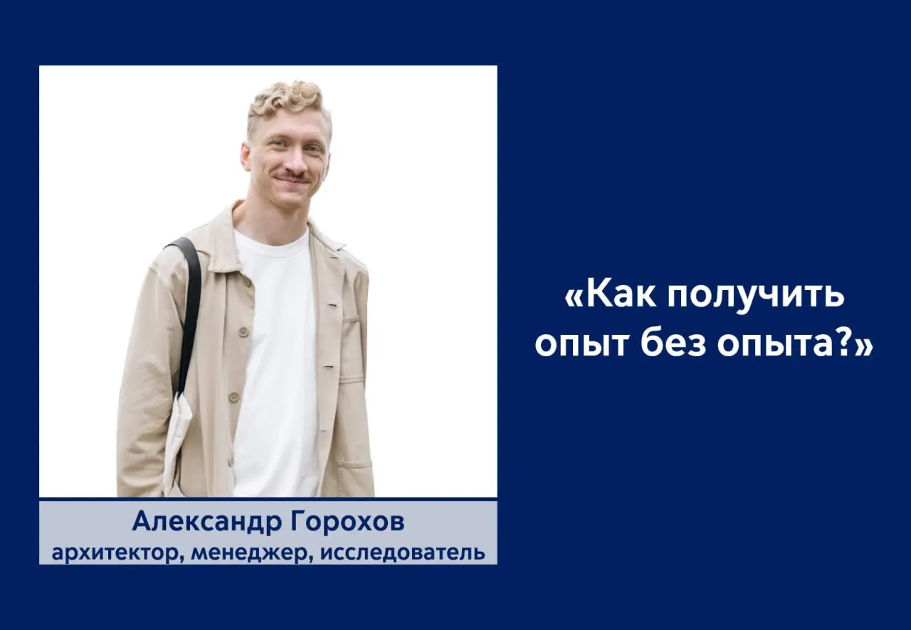 🧐 Как получить опыт без опыта?
Часть 1
Пишет для студентов и начинающих специалистов Саша Горохов - архитектор, автор и со-основатель каталога Урбан-база
Выступал недавно в Питере во ВШЭ с темой "Как ... | Сетка — социальная сеть от hh.ru
