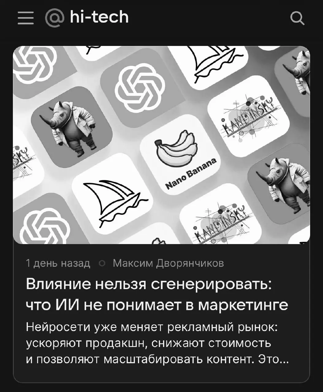 ИИ ускоряет всё. Но влияние - нет.
У меня вышла колонка на Hi-Tech Mail - и, это один из тех текстов, где я собрал всё, что сейчас реально происходит в маркетинге | Сетка — социальная сеть от hh.ru