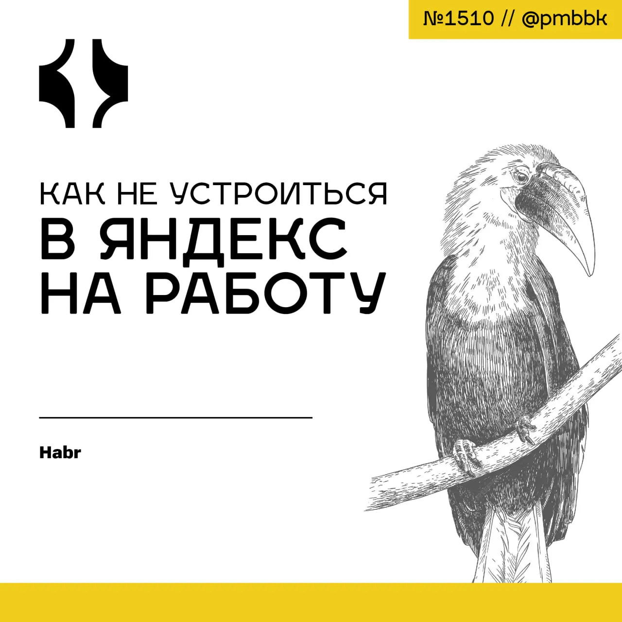 💸 Как не устроиться в Яндекс на работу
Процесс собеседования в крупных IT-компаниях, таких как Яндекс, может стать серьёзным испытанием не только для технических навыков, но и для психологической усто... | Сетка — социальная сеть от hh.ru