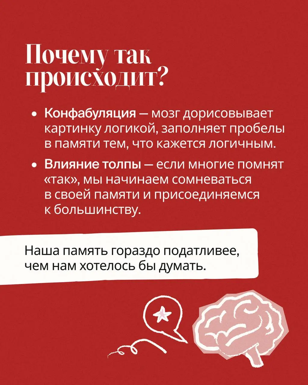 Вы когда-нибудь были абсолютно уверены в каком-то факте, а потом оказывалось, что всё совсем не так? И не только вы, но и тысячи людей помнят то же самое, но это никогда не происходило?
Это не сбой ма... | Сетка — социальная сеть от hh.ru