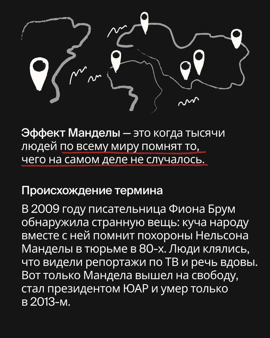 Вы когда-нибудь были абсолютно уверены в каком-то факте, а потом оказывалось, что всё совсем не так? И не только вы, но и тысячи людей помнят то же самое, но это никогда не происходило?
Это не сбой ма... | Сетка — социальная сеть от hh.ru