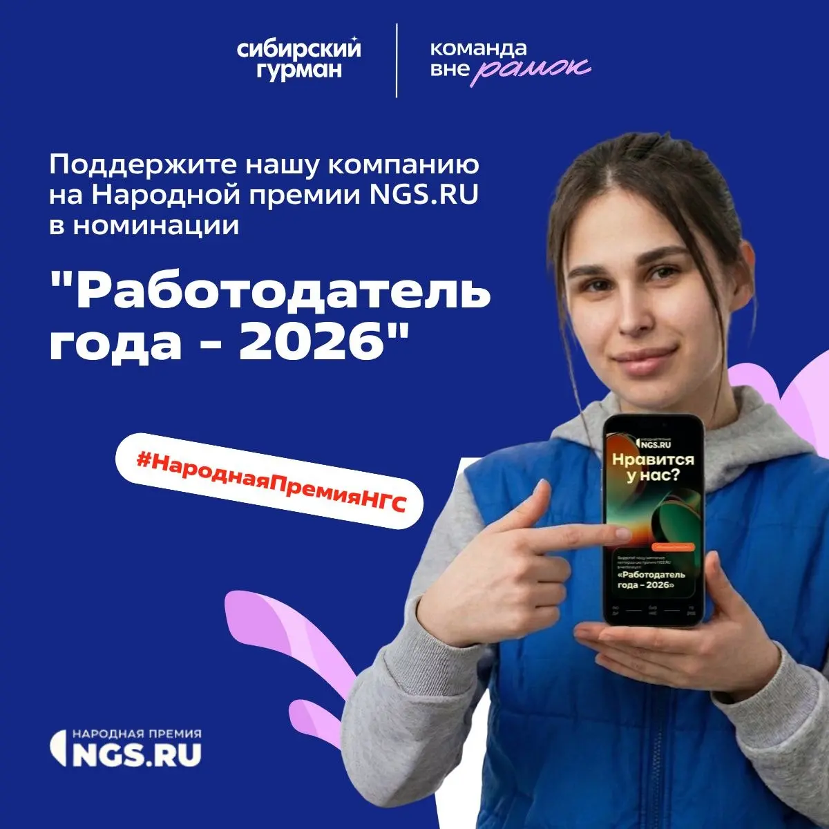 Ставка на победу: выбираем Лучшего работодателя Новосибирска 🏆
В Новосибирске стартовала народная премия NGS | Сетка — социальная сеть от hh.ru