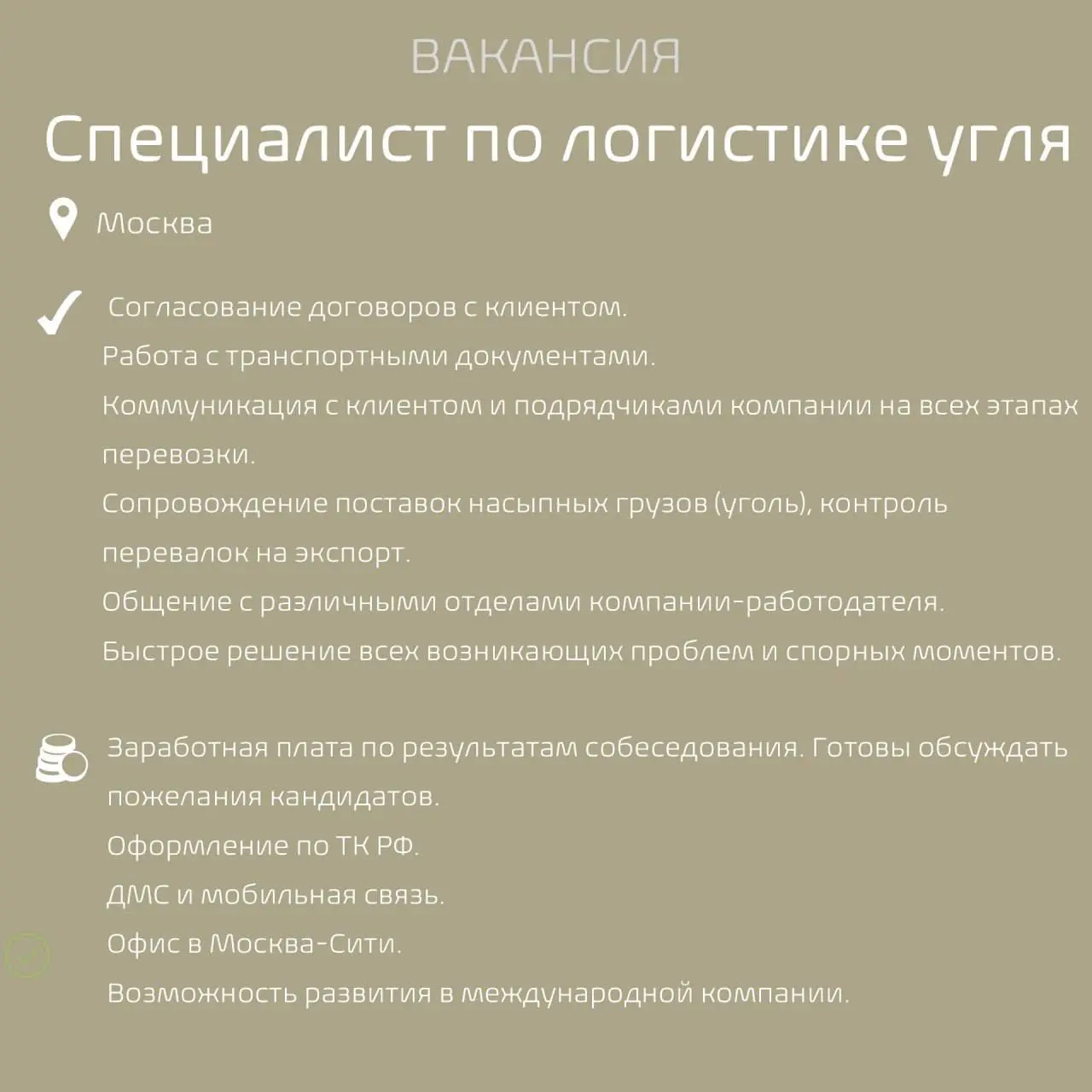 #Вакансиядня
Наш клиент – международная компания, специализирующаяся на глобальной торговле биржевыми товарами, приглашает Операционного Менеджера / Специалиста по логистике угля | Сетка — социальная сеть от hh.ru