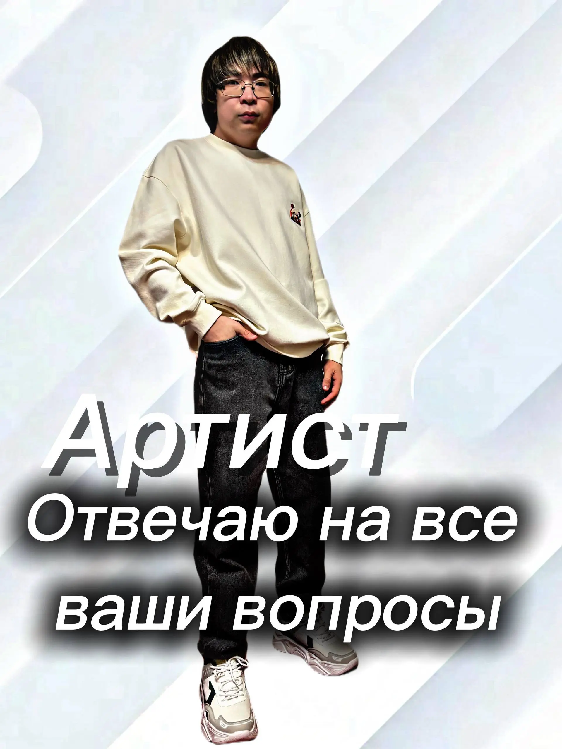🎤 Артист отвечает на всё!
Друзья, готовьтесь к самому откровенному дню в нашем сообществе! 🔥
Завтра я отвечу на все ваши вопросы — без фильтров, без ограничений и без запретных тем | Сетка — социальная сеть от hh.ru