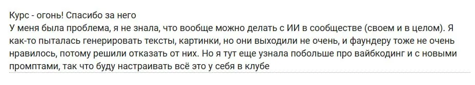 🤖 ИИ в сообществе — как дела
Месяц назад выпустил миникурс по работе с ИИ в сообществах и...был рад, как тепло его встретили в сообществе! Доказательство — мой топ-3 отзывов от людей после прохождения | Сетка — социальная сеть от hh.ru