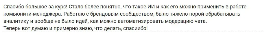 🤖 ИИ в сообществе — как дела
Месяц назад выпустил миникурс по работе с ИИ в сообществах и...был рад, как тепло его встретили в сообществе! Доказательство — мой топ-3 отзывов от людей после прохождения | Сетка — социальная сеть от hh.ru