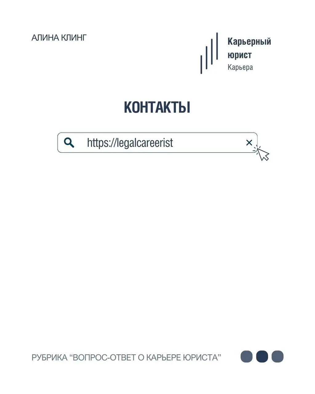 Алина Клинг- юрист для онлайн-бизнеса в нашей рубрике «Вопрос-ответ о карьере юриста» ⚡️
•Член сообщества юристов волонтеров Pro Bono Russia, которое оказывает юридическую поддержку НКО и их подопечны... | Сетка — социальная сеть от hh.ru