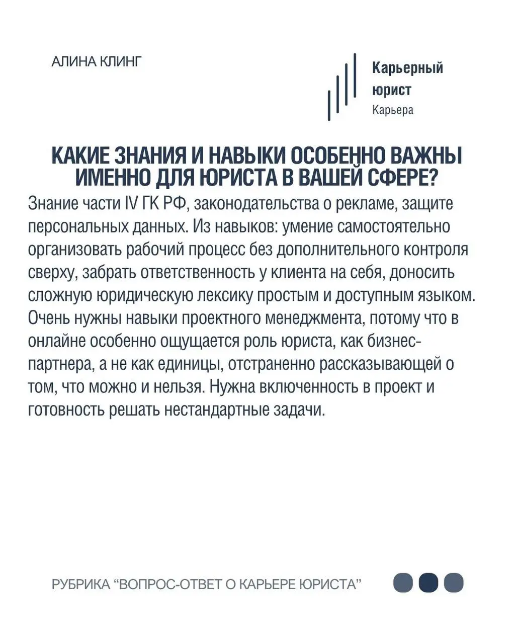 Алина Клинг- юрист для онлайн-бизнеса в нашей рубрике «Вопрос-ответ о карьере юриста» ⚡️
•Член сообщества юристов волонтеров Pro Bono Russia, которое оказывает юридическую поддержку НКО и их подопечны... | Сетка — социальная сеть от hh.ru