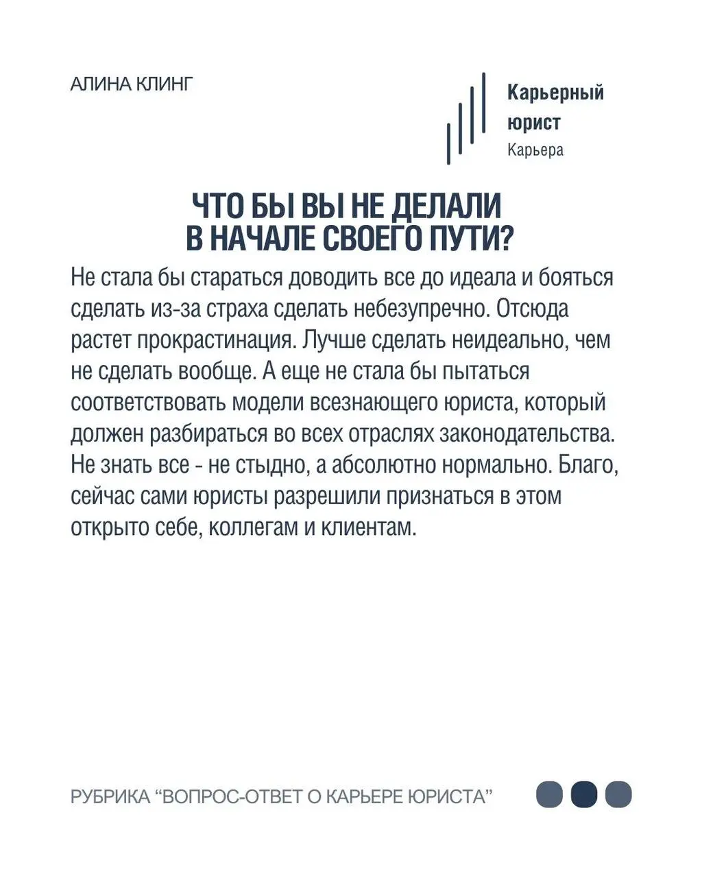 Алина Клинг- юрист для онлайн-бизнеса в нашей рубрике «Вопрос-ответ о карьере юриста» ⚡️
•Член сообщества юристов волонтеров Pro Bono Russia, которое оказывает юридическую поддержку НКО и их подопечны... | Сетка — социальная сеть от hh.ru