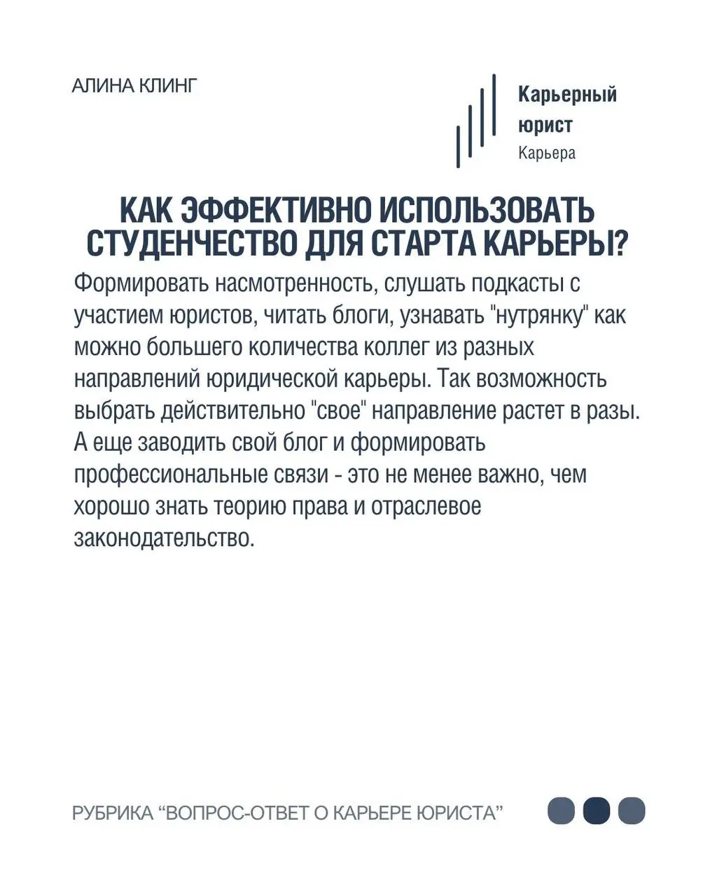 Алина Клинг- юрист для онлайн-бизнеса в нашей рубрике «Вопрос-ответ о карьере юриста» ⚡️
•Член сообщества юристов волонтеров Pro Bono Russia, которое оказывает юридическую поддержку НКО и их подопечны... | Сетка — социальная сеть от hh.ru