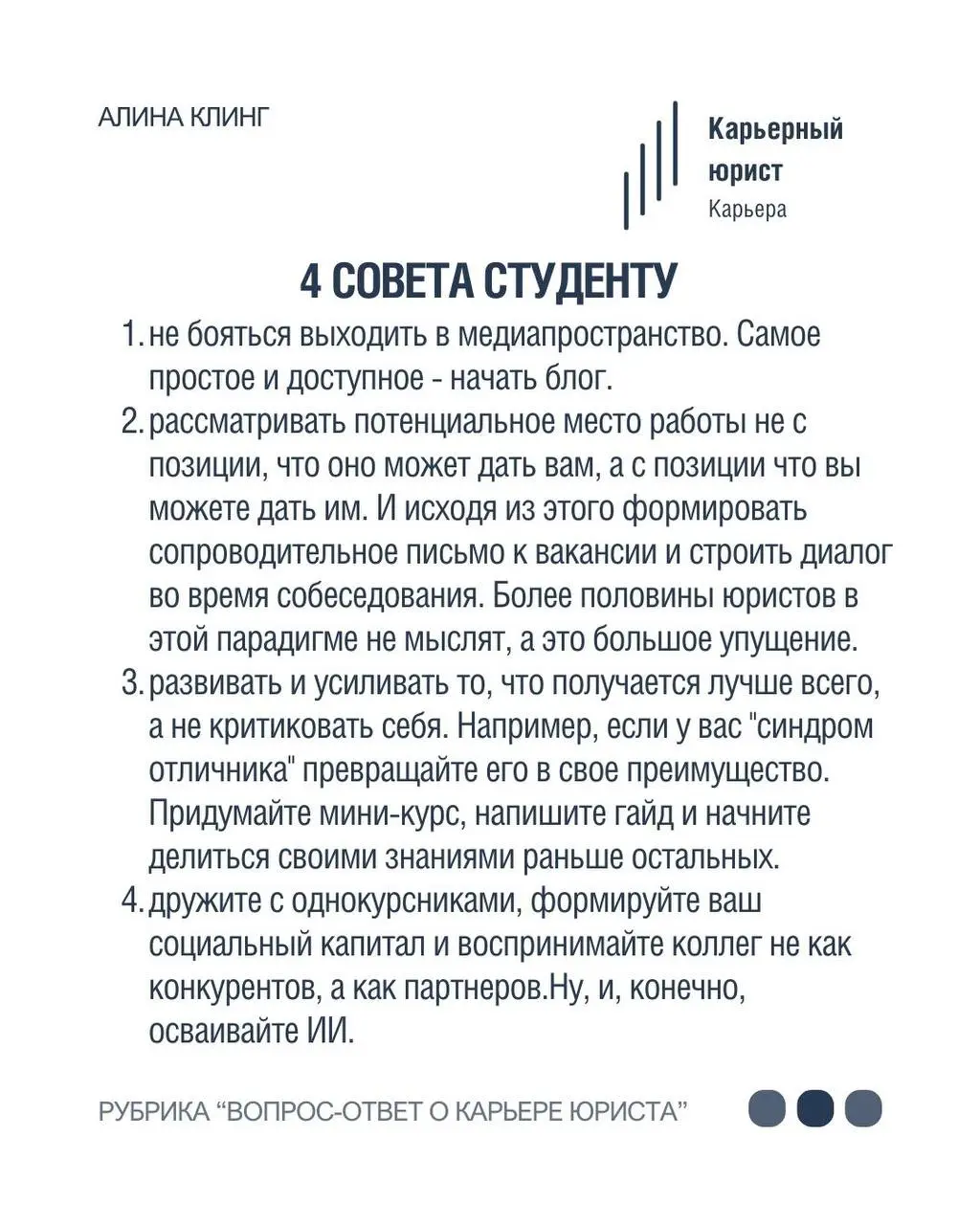 Алина Клинг- юрист для онлайн-бизнеса в нашей рубрике «Вопрос-ответ о карьере юриста» ⚡️
•Член сообщества юристов волонтеров Pro Bono Russia, которое оказывает юридическую поддержку НКО и их подопечны... | Сетка — социальная сеть от hh.ru