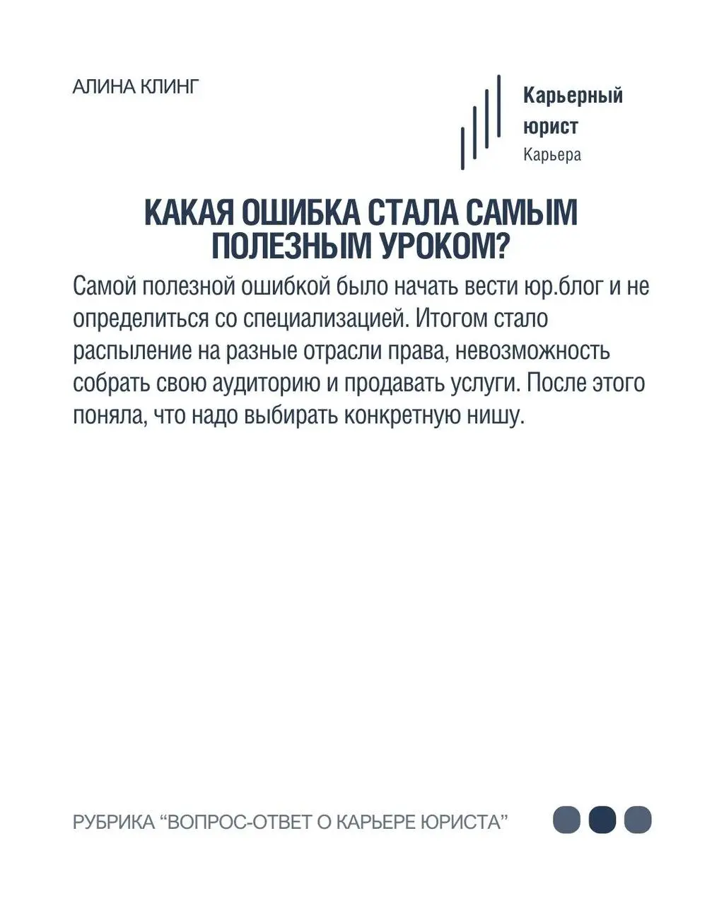 Алина Клинг- юрист для онлайн-бизнеса в нашей рубрике «Вопрос-ответ о карьере юриста» ⚡️
•Член сообщества юристов волонтеров Pro Bono Russia, которое оказывает юридическую поддержку НКО и их подопечны... | Сетка — социальная сеть от hh.ru