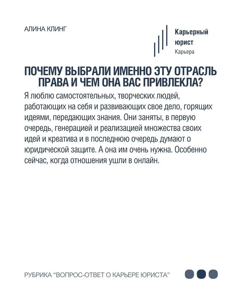Алина Клинг- юрист для онлайн-бизнеса в нашей рубрике «Вопрос-ответ о карьере юриста» ⚡️
•Член сообщества юристов волонтеров Pro Bono Russia, которое оказывает юридическую поддержку НКО и их подопечны... | Сетка — социальная сеть от hh.ru