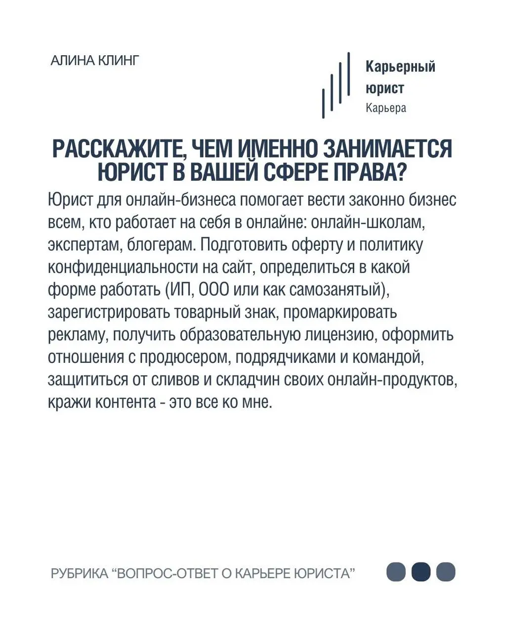 Алина Клинг- юрист для онлайн-бизнеса в нашей рубрике «Вопрос-ответ о карьере юриста» ⚡️
•Член сообщества юристов волонтеров Pro Bono Russia, которое оказывает юридическую поддержку НКО и их подопечны... | Сетка — социальная сеть от hh.ru