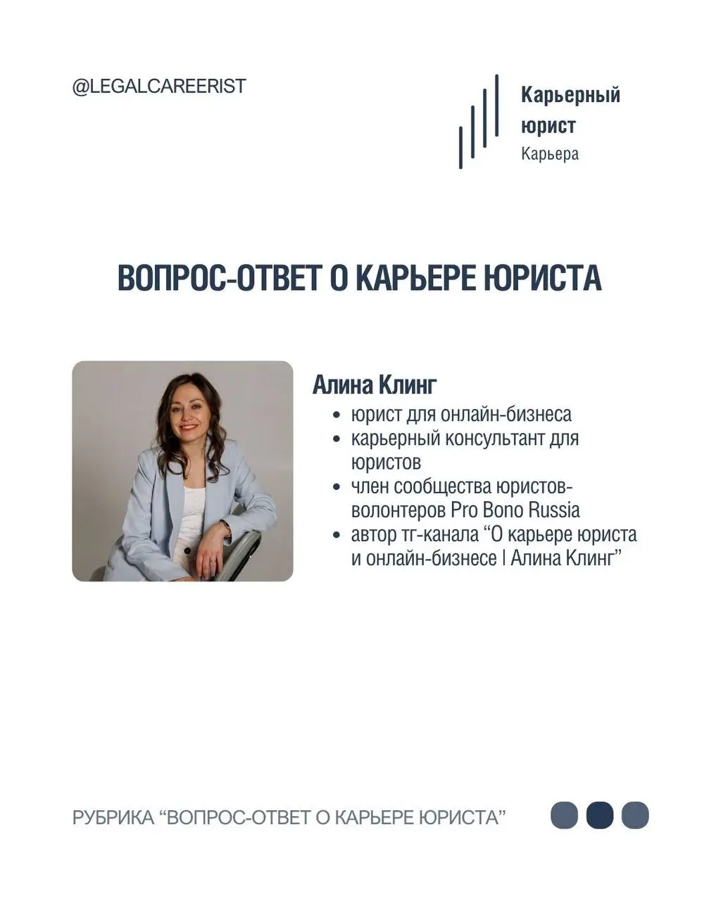 Алина Клинг- юрист для онлайн-бизнеса в нашей рубрике «Вопрос-ответ о карьере юриста» ⚡️
•Член сообщества юристов волонтеров Pro Bono Russia, которое оказывает юридическую поддержку НКО и их подопечны... | Сетка — социальная сеть от hh.ru
