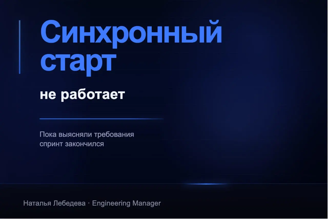 Аналитики и дизайнеры в спринте: в общем потоке или отдельно?
Мы делали и так, и так. Дизайн и аналитика шли в один спринт с разработкой — задачи начинали реализовывать синхронно | Сетка — социальная сеть от hh.ru