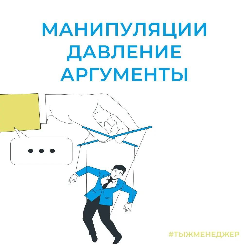 Манипуляции, давление и аргументы, где грань?
Есть три вещи, которые в переговорах постоянно путают: манипуляции, давление и аргументация.
С виду — одно и то же. По факту — разница огромная | Сетка — социальная сеть от hh.ru